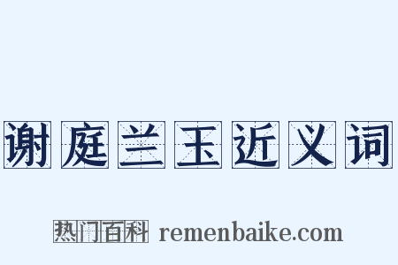 谢庭兰玉近义词是什么意思的图片